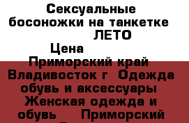 Сексуальные босоножки на танкетке Gianmarco Lorenzi ЛЕТО 2012! › Цена ­ 2 900 - Приморский край, Владивосток г. Одежда, обувь и аксессуары » Женская одежда и обувь   . Приморский край,Владивосток г.